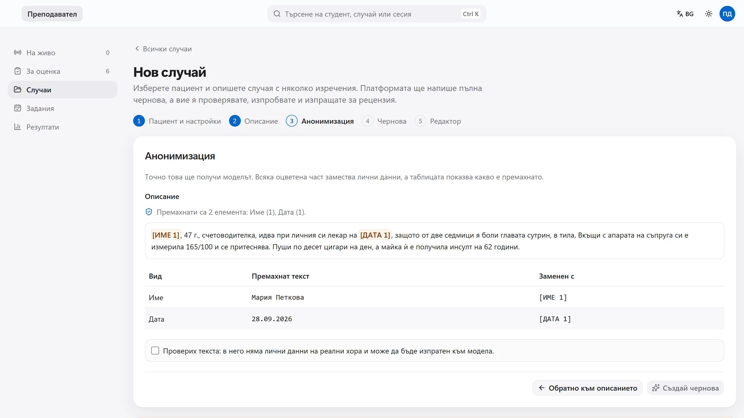 Описанието на случая преди обработката: името и датата са заменени със знаци.